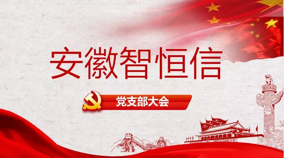 HB火博党支部大会圆满落幕！——暨专题组织生活会与民主评议