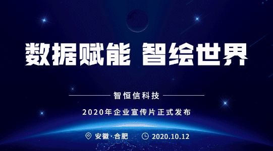 《数据赋能 智绘世界》HB火博科技2020年企业宣传片
