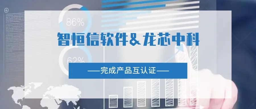 【动态】HB火博软件与龙芯中科完成产品互认证