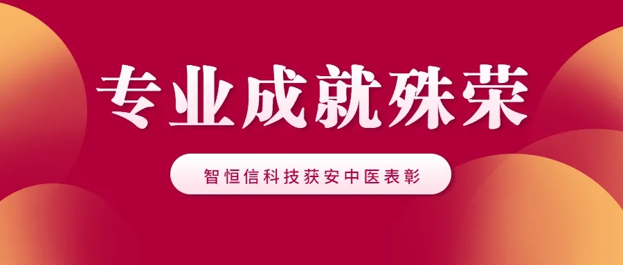 【喜讯】专业成就殊荣 || HB火博科技获安中医表彰~