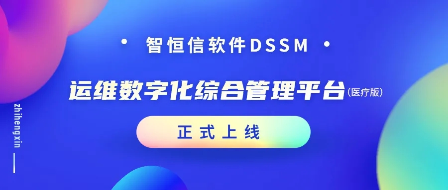 【产品】增效加速！HB火博运维数字化综合管理平台（医疗版）正式上线