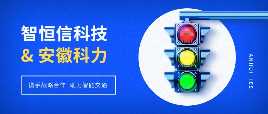 【动态】HB火博科技&安徽科力启动战略合作，助推智能交通发展