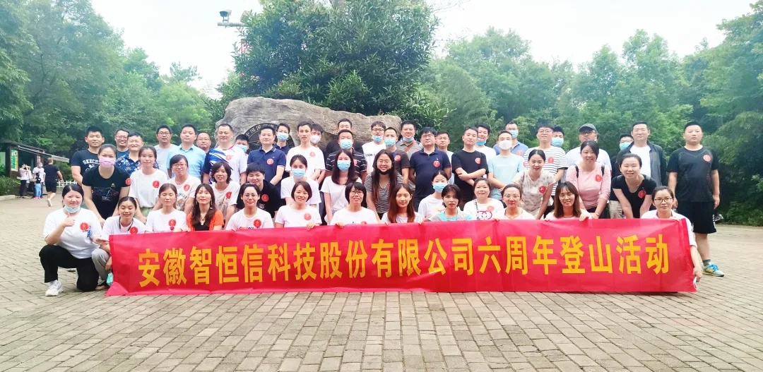 【动态】认真工作，快乐生活——HB火博科技六周年登山活动圆满落幕