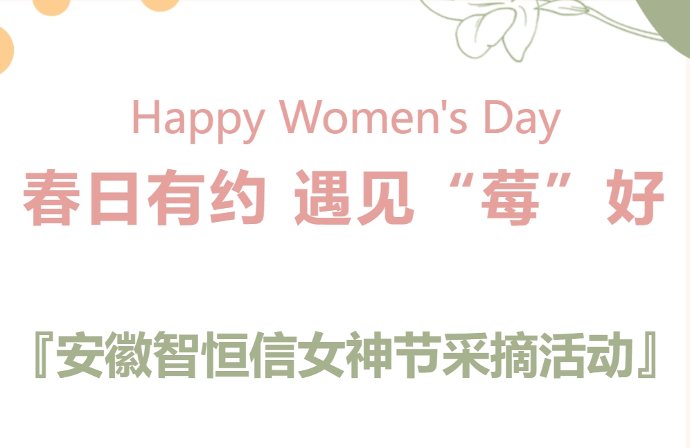 【动态】春日有约 遇见“莓”好—— 安徽HB火博女神节采摘活动