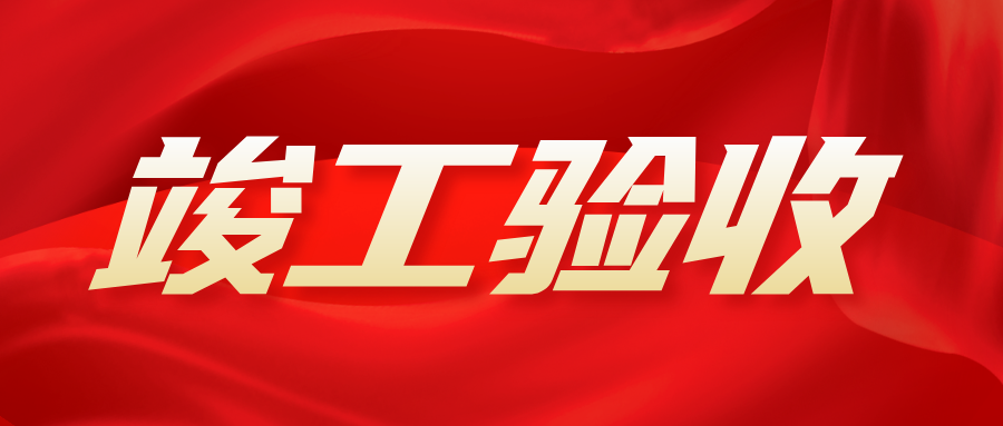 【动态】HB火博歙县人民医院医疗能力提升项目装饰及智能化工程项目顺利通过验收