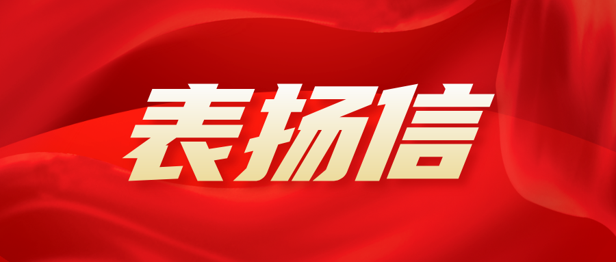 【动态】荣膺表扬信：品质服务铸就卓越口碑