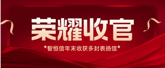 【动态】荣耀收官！HB火博年末收获多封运维项目表扬信